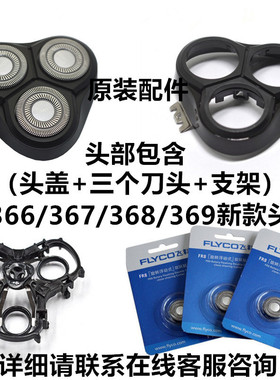 飞科剃须刮胡刀FS366 FS367/368 FS369水洗刀头刀片头盖头部配件