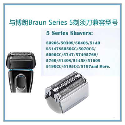 适用博朗剃须刀5系5020S/5140S/5090CC/5195CC刀头网膜52B配件52S