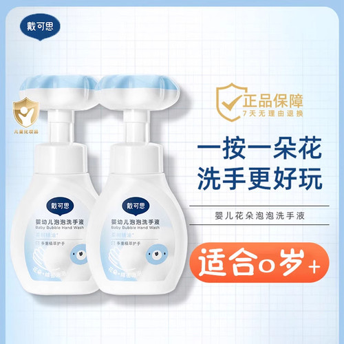 【清仓】戴可思花朵泡泡专业泡沫型洗手液婴儿男女通用洗手液抑菌