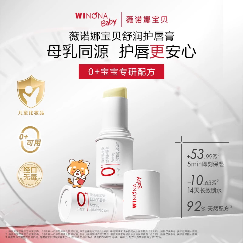 薇诺娜宝贝舒润唇膏系列无味滋润补水0岁可用宝宝儿童婴幼儿唇膜