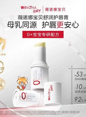 薇诺娜宝贝舒润唇膏系列无味滋润补水0岁可用宝宝儿童婴幼儿唇膜