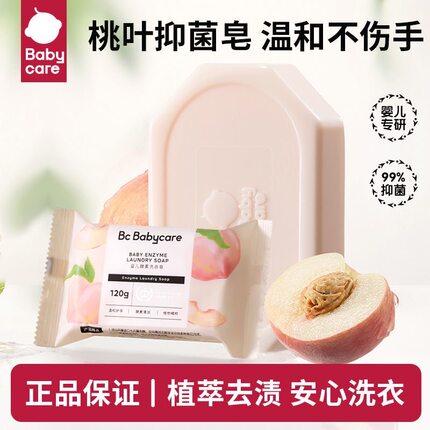 babycare婴儿洗衣皂新生宝宝专用肥皂香皂超强去污儿童内衣皂白桃
