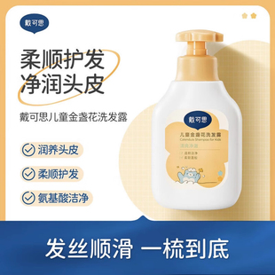 戴可思儿童洗发水男女孩专用中大童宝宝洗发露金盏花款 350ml