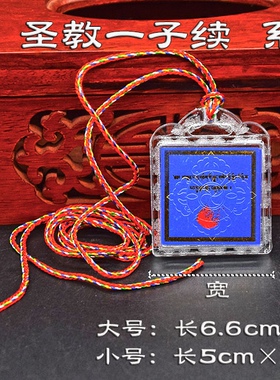 系解脱一子续 烫金字见闻经解脱--圣教一子续 亚克力盒包装配挂绳
