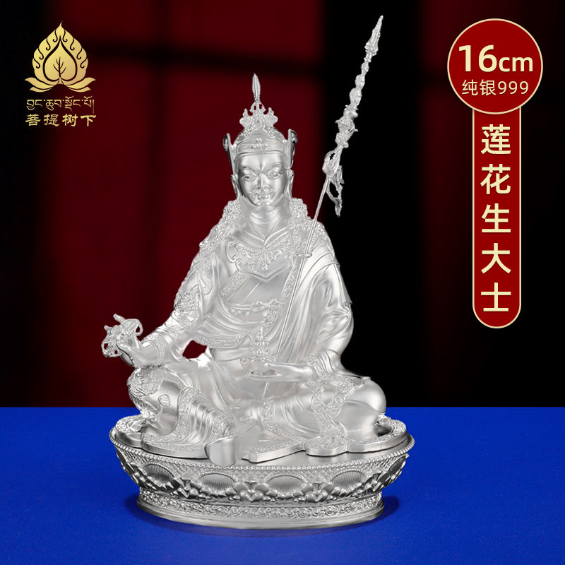 莲花大师佛像S999纯银莲花生大士佛像家用供奉摆件大号16cm