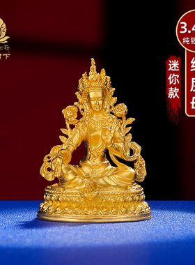 迷你绿度母S999纯银镀金绿度母随身观世音菩萨随身小佛像摆件
