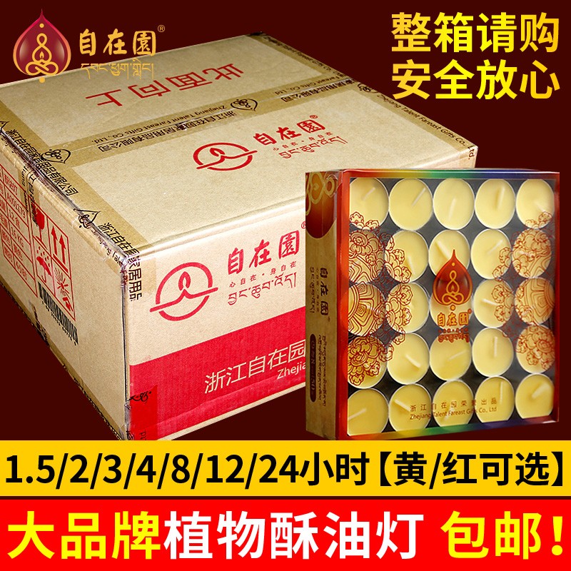 自在园酥油灯 4/8小时100粒长明灯佛前供灯家用礼佛菩提香薰蜡烛