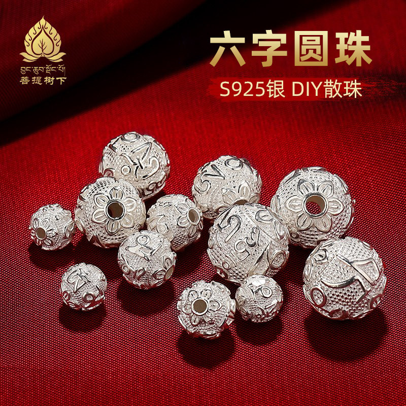 隔珠S925纯银六字真言银珠子DIY串珠手串散珠配饰菩提配件银珠
