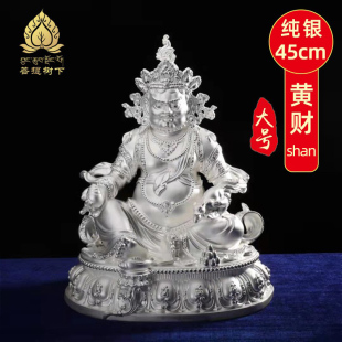 s999纯银黄财神爷佛像赞巴拉家居供具特大号黄财神摆件高45cm