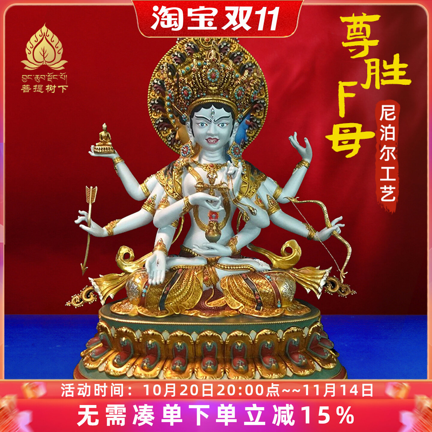 尼泊尔工艺藏传彩绘尊胜佛母像西藏手工錾刻铜佛像摆件7寸