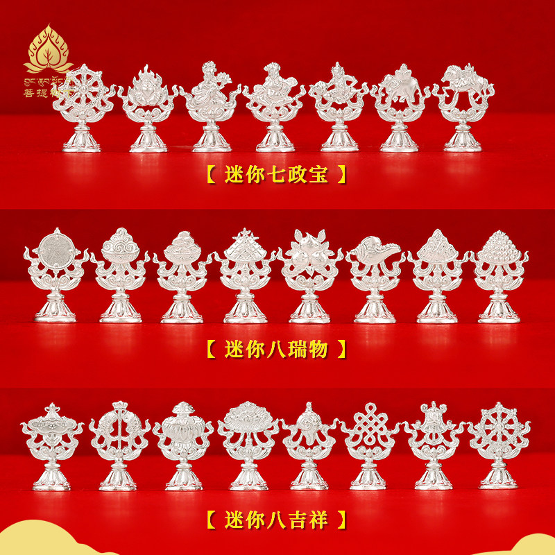 纯银八吉祥摆件迷你七政宝银镀金八瑞物吉祥八宝供曼扎珍宝摆件
