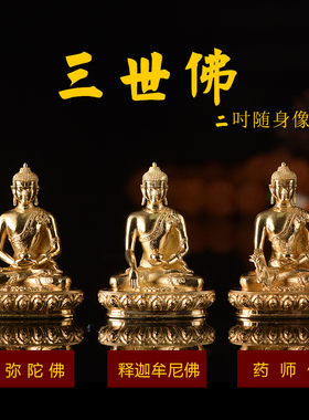 随身装噶乌黄铜5cm释迦药师阿弥陀佛祖办公桌上车载内供奉横三世