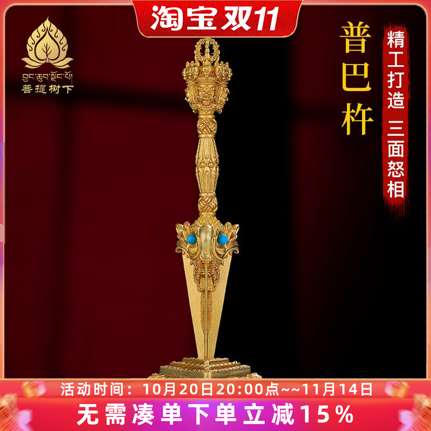 金刚杵居摆件铜藏式摆件三面普巴金刚杵普巴杵家居摆件22cm