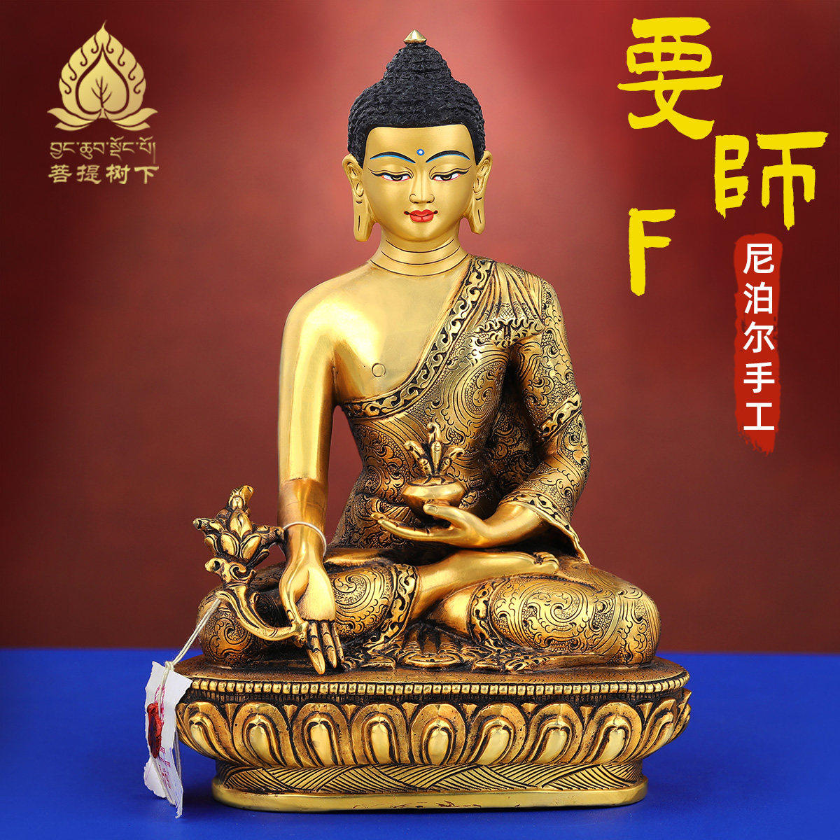 尼泊尔手工药师琉璃光如来佛像藏式居家供奉铜鎏金铜佛像摆件7寸