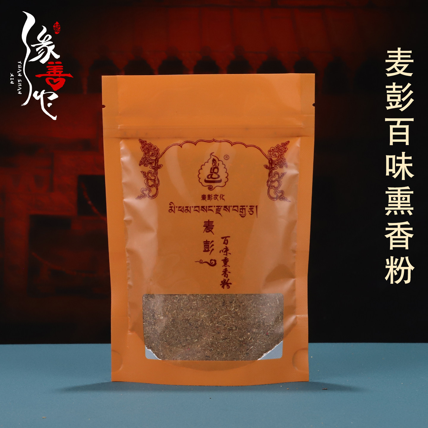 麦彭百味熏香粉家用休闲办公藏香粉净化空气积福事业吉祥烟供粉