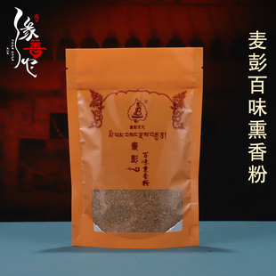 麦彭百味熏香粉家用休闲办公藏香粉净化空气积福事业吉祥烟供粉