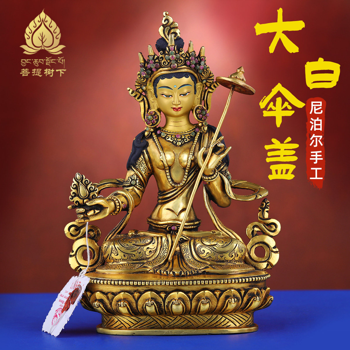 尼泊尔手工大白伞盖佛母像摆件西藏式居家供奉铜鎏金佛像摆件7寸