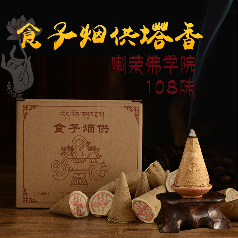 喇荣佛学院食子香供佛香 天然食子烟供香塔香108味大颗粒藏香包邮
