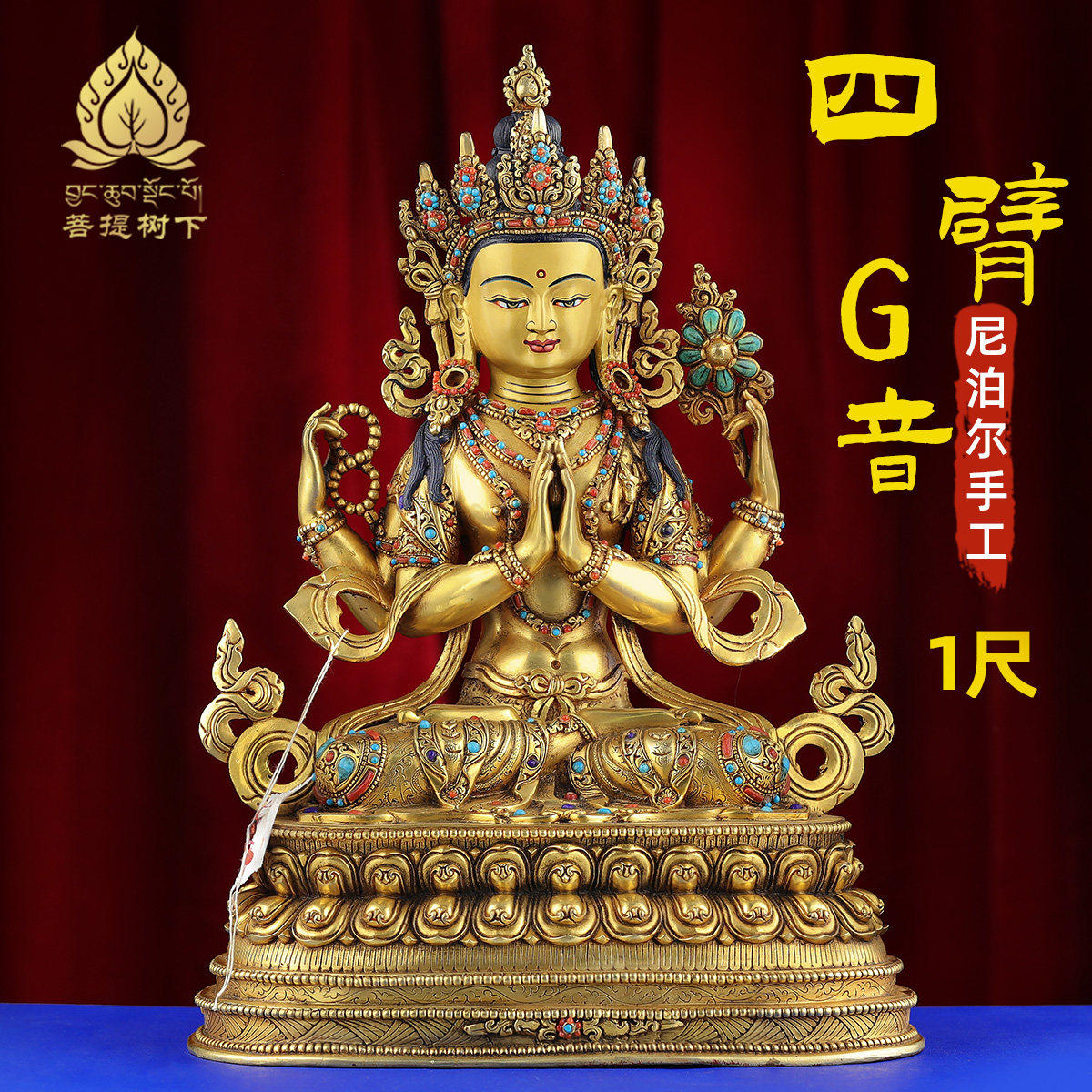 尼泊尔手工铜像四臂观音菩萨藏式居家供桌摆件手工錾刻铜佛像1尺