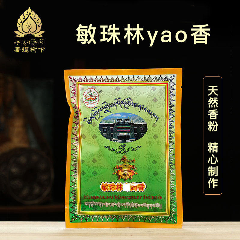 敏珠林四藏香粉天然家用熏香粉西藏上供下施yao供食子烟供粉