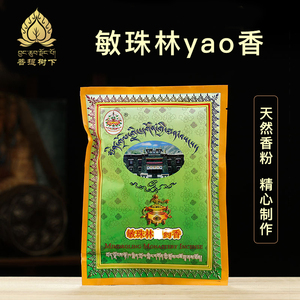 敏珠林四藏香粉天然家用熏香粉西藏上供下施yao供食子烟供粉