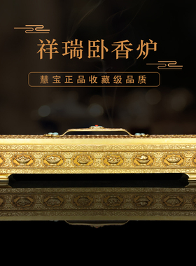 慧宝祥瑞卧香炉黄铜八吉祥八瑞物线香盒藏传密宗用品供具薰香道品