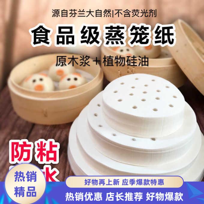 蒸笼纸不粘厨房笼屉专用烘焙纸进口耐高温一次性家用食品级油纸垫