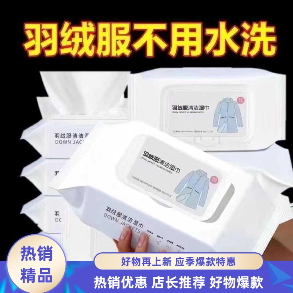 羽绒服清洁湿巾去污神器