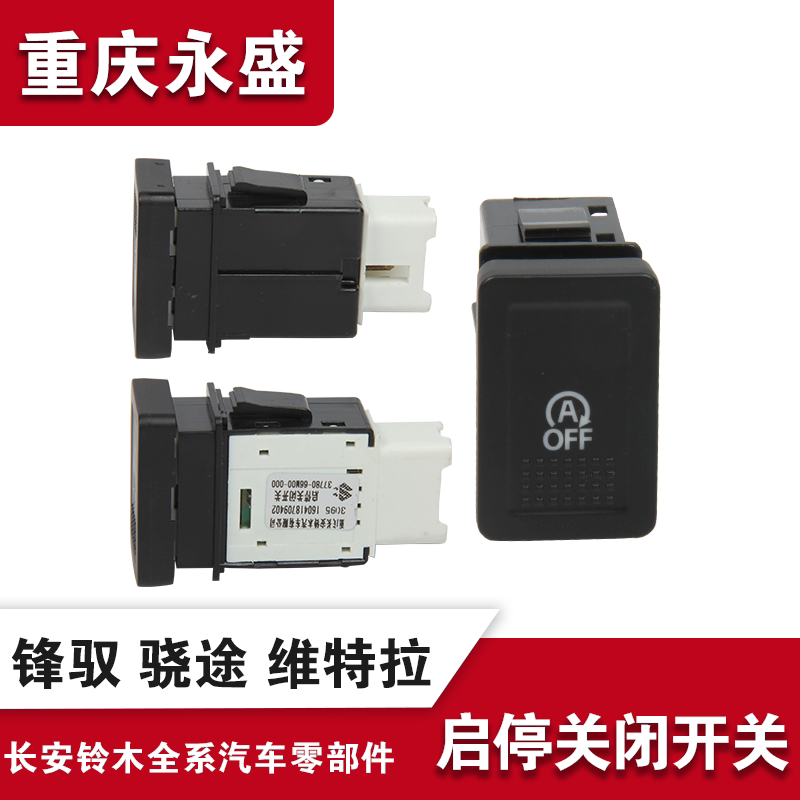 适配长安铃木锋驭骁途新维特拉怠速启停关闭开关按键按扭仪表台板