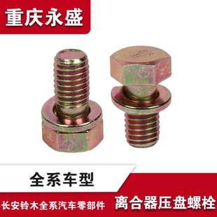 适配天语雨燕新奥拓锋驭骁途启悦维特拉羚羊离合器压盘固定螺丝