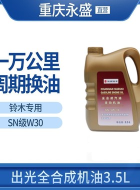 适配铃木维特拉锋驭骁途天语雨燕奥拓日本出光全合成机油SN5W30