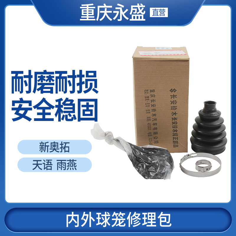 天语雨燕新奥拓内外球笼修理包