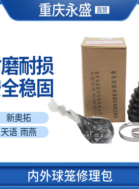 天语雨燕新奥拓内外球笼修理包