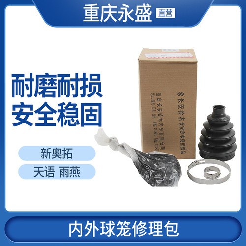 天语雨燕新奥拓内外球笼修理包