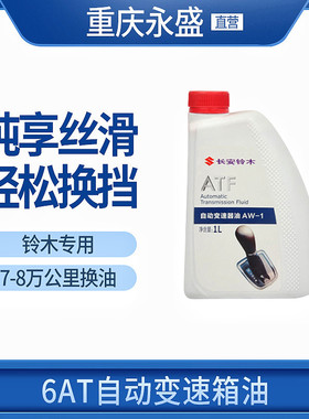 适配长安铃木锋驭骁途新维特拉启悦6AT自动变速箱油波箱油齿轮油
