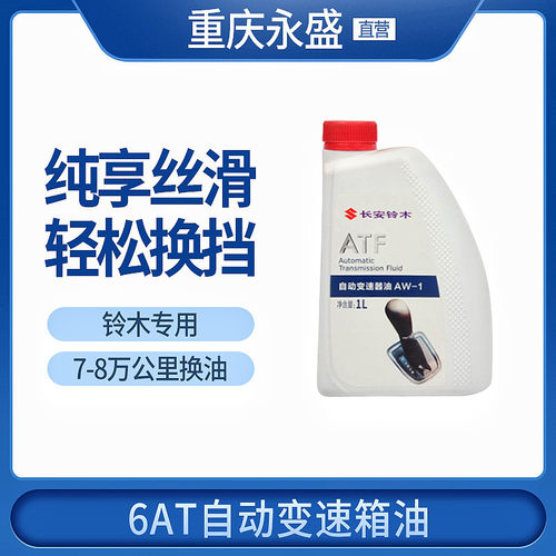 铃木专用6AT自动变速箱油