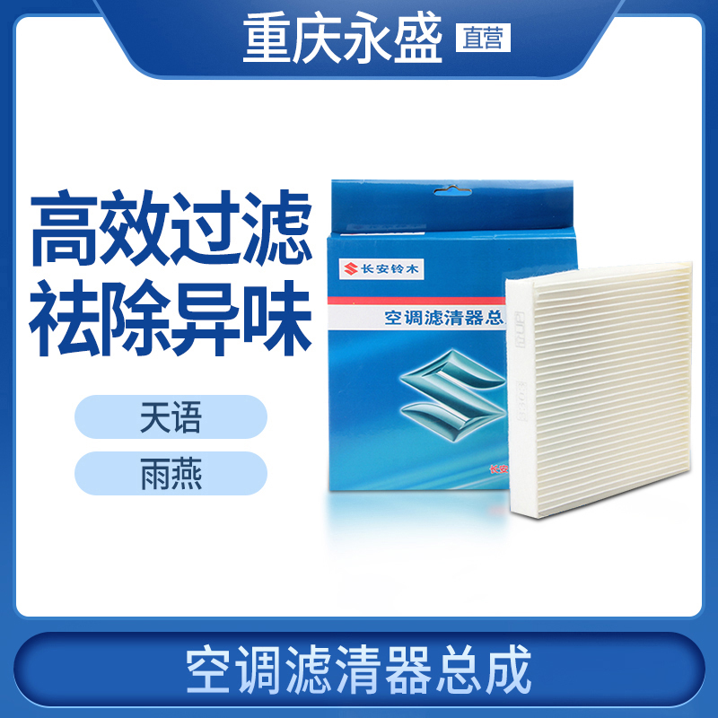 适配铃木天语尚悦锐骑雨燕空调滤芯过滤网滤清器冷气格4S原装