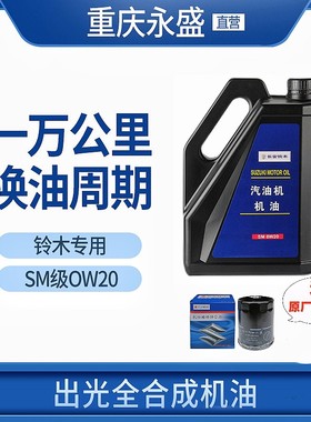 适配铃木维特拉骁途锋驭启悦天语雨燕出光机油全合成SM0W20
