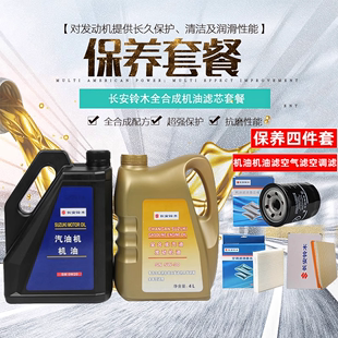 适配铃木天语雨燕新奥拓原厂正品 机油保养套餐机油滤芯空气滤清器