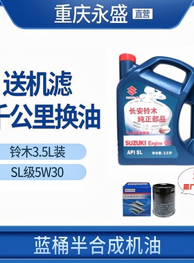 适配铃木天语SX雨燕新奥拓羚羊专用蓝桶SL5W-303.5升3升机油