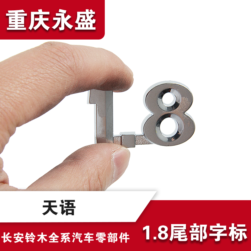 适配长安铃木天语sx4尚悦锐骑尾部字标后1.8排量字标车标贴