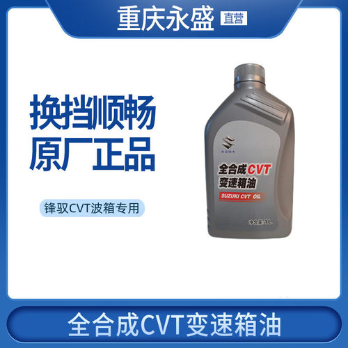 长安铃木锋驭骁途变速箱油