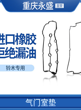 铃木新维特拉启悦锋驭气缸盖罩