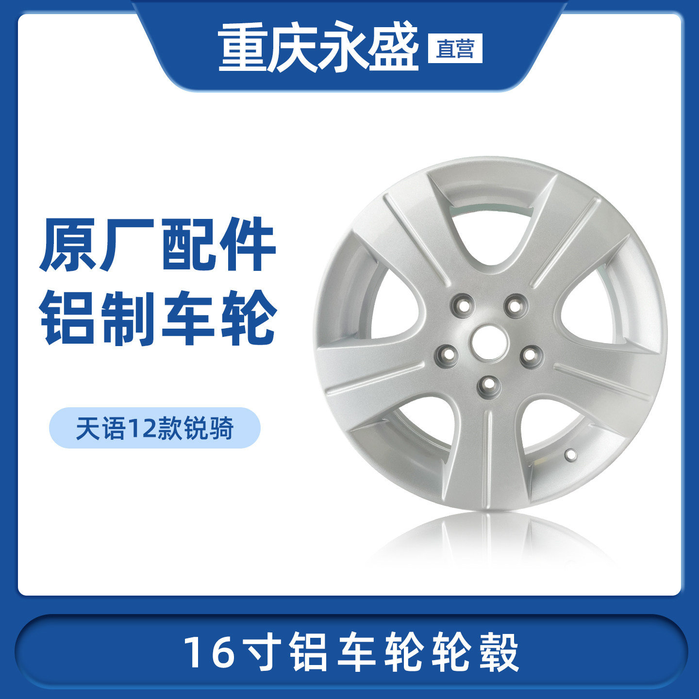 适配长安铃木天语12款锐骑钢圈16寸铝合金车轮铝轮毂铝钢圈总成