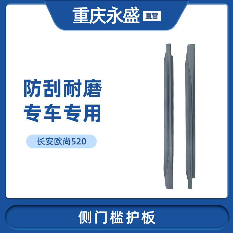 适配长安欧尚520侧门槛护板侧裙侧门边包围防撞护板防撞条