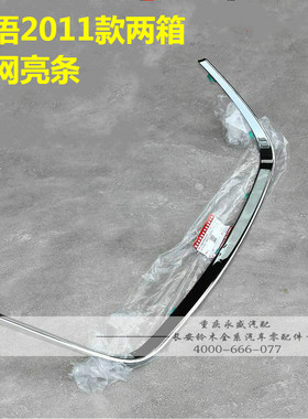 适配铃木天语SX42011款中网亮条中网电镀亮条装饰件前保险杠亮条