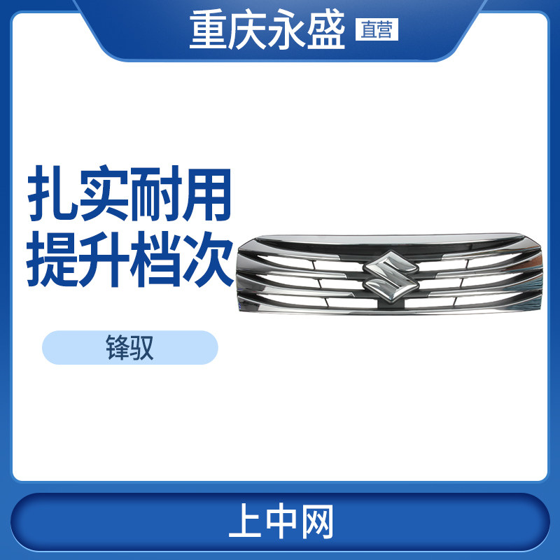 适配长安铃木锋驭上中网 散热器上护栅上格栅 水箱散热网 全电镀