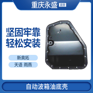 适配铃木天语SX4雨燕新奥拓自动变速箱波箱机油盘波箱油底壳