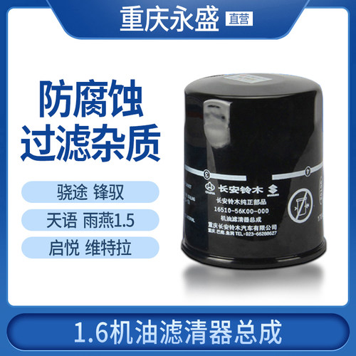 长安铃木骁途锋驭启悦机油滤清器
