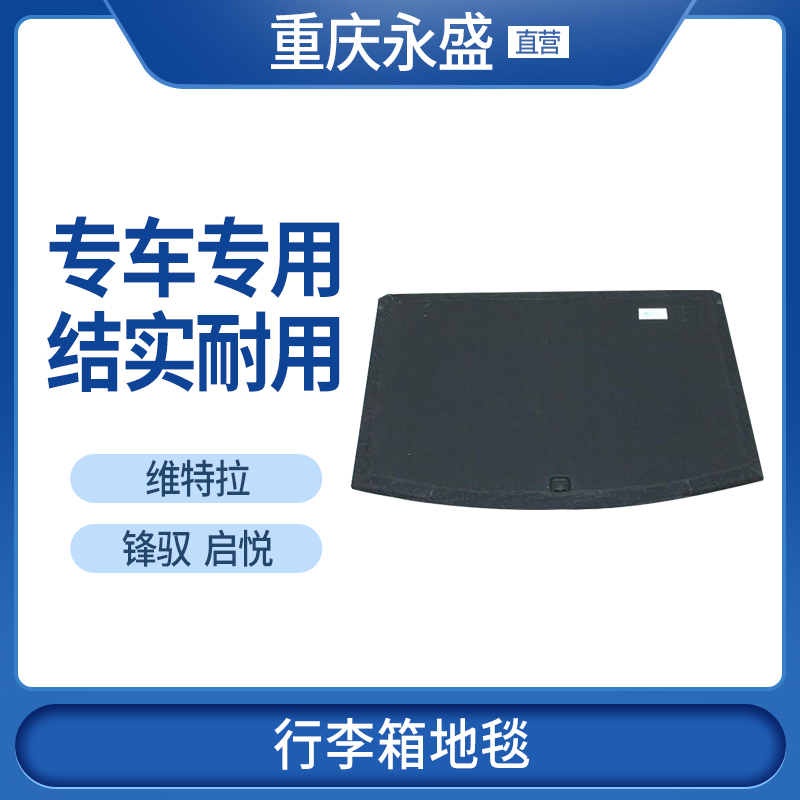 适配长安铃木锋驭启悦新维特拉备胎盖板行李箱后备箱尾箱地板地毯